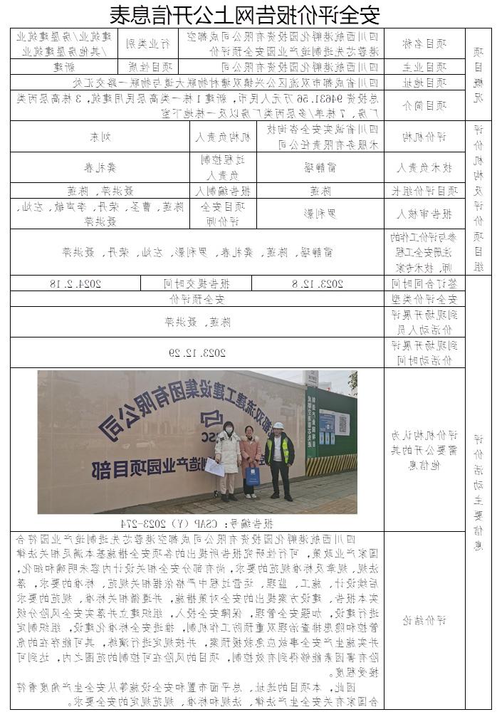 CSAP（Y）2023-274 四川西航港孵化园投资有限公司成都空港蓉芯先进制造产业园安全预评价.jpg